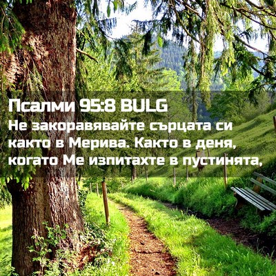 Picture 02 - Псалми 95:8 BULG - Не закоравявайте сърцата - Bible Verse Picture