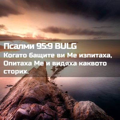 Picture 02 - Псалми 95:9 BULG - Когато бащите ви Ме - Bible Verse Picture