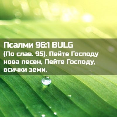 Picture 02 - Псалми 96:1 BULG - (По слав. 95). Пейте Господу - Bible Verse Picture