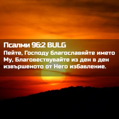 Picture 02 - Псалми 96:2 BULG - Пейте, Господу - Bible Verse Picture