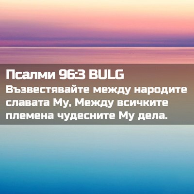 Picture 02 - Псалми 96:3 BULG - Възвестявайте между - Bible Verse Picture