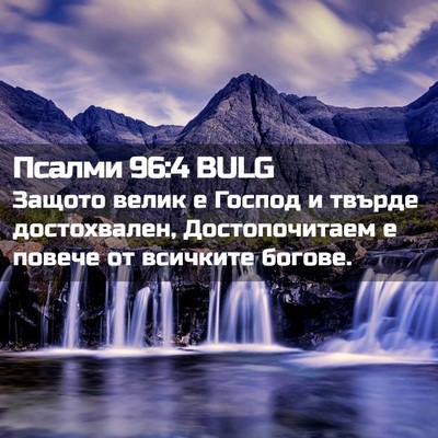 Picture 02 - Псалми 96:4 BULG - Защото велик е Господ и - Bible Verse Picture