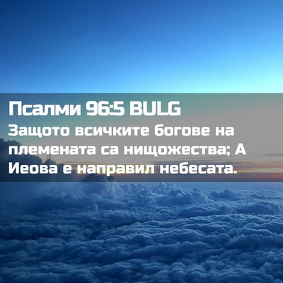 Picture 02 - Псалми 96:5 BULG - Защото всичките богове на - Bible Verse Picture