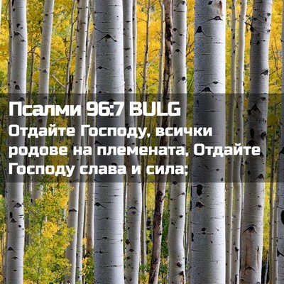 Picture 02 - Псалми 96:7 BULG - Отдайте Господу, всички - Bible Verse Picture
