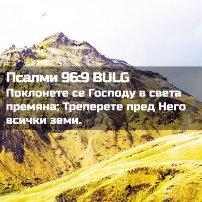 Picture 02 - Псалми 96:9 BULG - Поклонете се Господу в - Bible Verse Picture