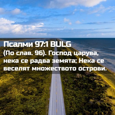 Picture 02 - Псалми 97:1 BULG - (По слав. 96). Господ царува, - Bible Verse Picture