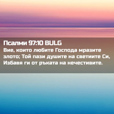 Picture 02 - Псалми 97:10 BULG - Вие, които любите Господа - Bible Verse Picture