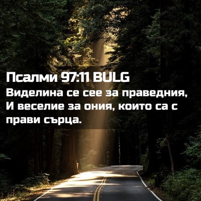 Picture 02 - Псалми 97:11 BULG - Виделина се сее за - Bible Verse Picture