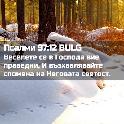 Picture 02 - Псалми 97:12 BULG - Веселете се в Господа вие - Bible Verse Picture