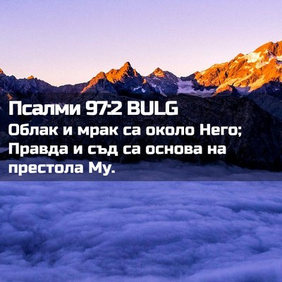 Picture 02 - Псалми 97:2 BULG - Облак и мрак са около Него; - Bible Verse Picture