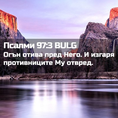 Picture 02 - Псалми 97:3 BULG - Огън отива пред Него. И - Bible Verse Picture