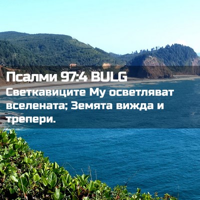 Picture 02 - Псалми 97:4 BULG - Светкавиците Му - Bible Verse Picture