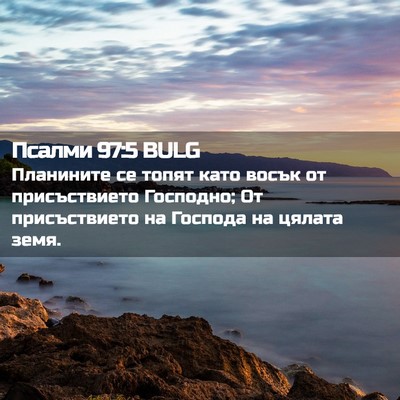 Picture 02 - Псалми 97:5 BULG - Планините се топят като - Bible Verse Picture
