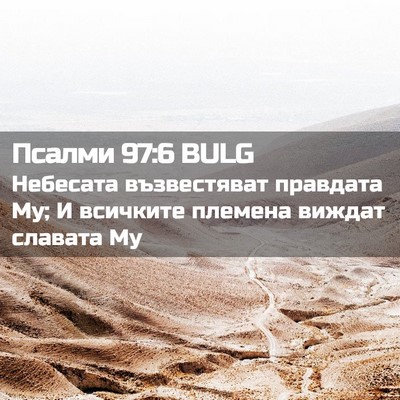 Picture 02 - Псалми 97:6 BULG - Небесата възвестяват - Bible Verse Picture