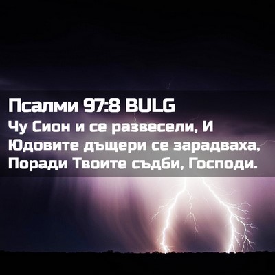 Picture 02 - Псалми 97:8 BULG - Чу Сион и се развесели, И - Bible Verse Picture