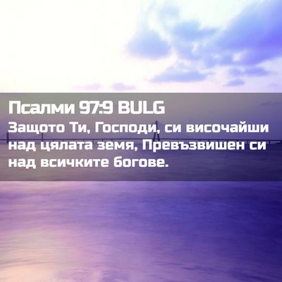 Picture 02 - Псалми 97:9 BULG - Защото Ти, Господи, си - Bible Verse Picture