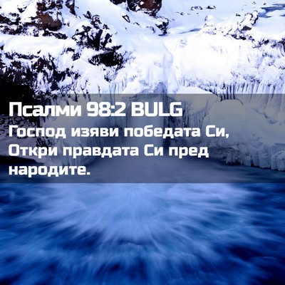 Picture 02 - Псалми 98:2 BULG - Господ изяви победата Си, - Bible Verse Picture