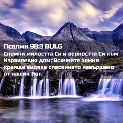 Picture 02 - Псалми 98:3 BULG - Спомни милостта Си и - Bible Verse Picture