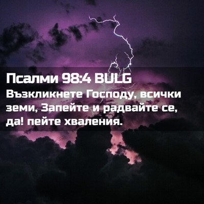 Picture 02 - Псалми 98:4 BULG - Възкликнете Господу, - Bible Verse Picture
