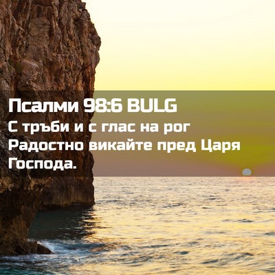 Picture 02 - Псалми 98:6 BULG - С тръби и с глас на рог - Bible Verse Picture