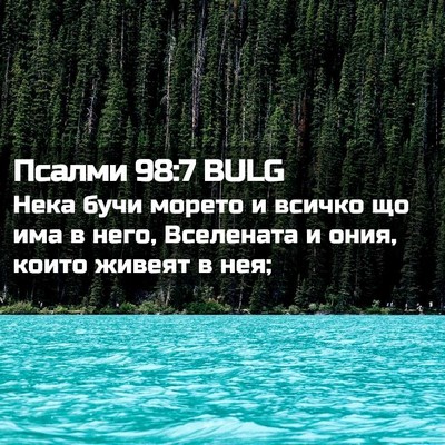 Picture 02 - Псалми 98:7 BULG - Нека бучи морето и всичко - Bible Verse Picture