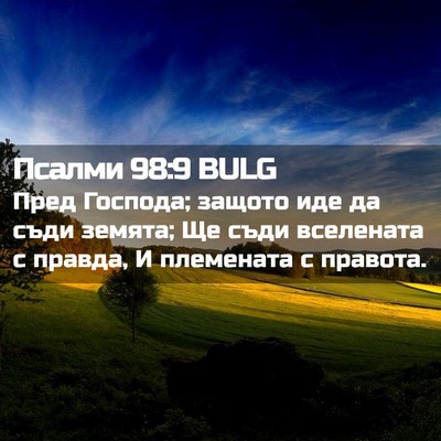 Picture 02 - Псалми 98:9 BULG - Пред Господа; защото иде да - Bible Verse Picture