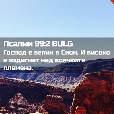 Picture 02 - Псалми 99:2 BULG - Господ е велик в Сион, И - Bible Verse Picture