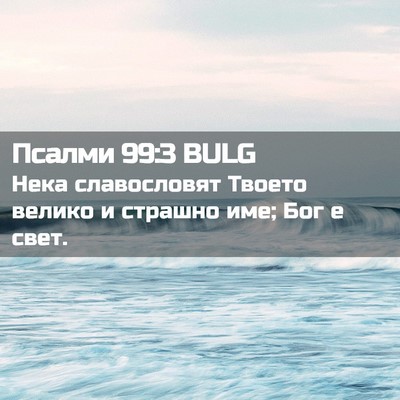 Picture 02 - Псалми 99:3 BULG - Нека славословят Твоето - Bible Verse Picture