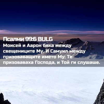 Picture 02 - Псалми 99:6 BULG - Моисей и Аарон бяха между - Bible Verse Picture