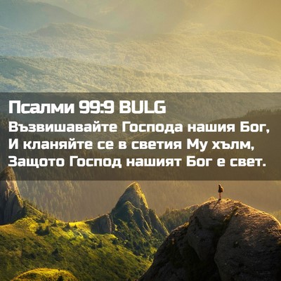 Picture 02 - Псалми 99:9 BULG - Възвишавайте Господа - Bible Verse Picture