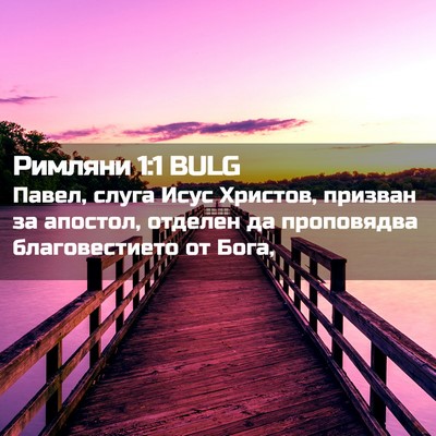 Picture 02 - Римляни 1:1 BULG - Павел, слуга Исус Христов, - Bible Verse Picture
