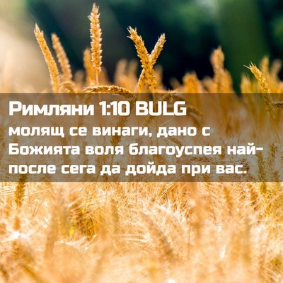Picture 02 - Римляни 1:10 BULG - молящ се винаги, дано с - Bible Verse Picture