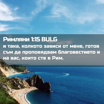 Picture 02 - Римляни 1:15 BULG - и така, колкото зависи от - Bible Verse Picture