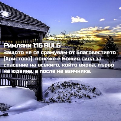 Picture 02 - Римляни 1:16 BULG - Защото не се срамувам от - Bible Verse Picture
