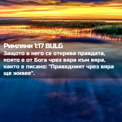 Picture 02 - Римляни 1:17 BULG - Защото в него се открива - Bible Verse Picture
