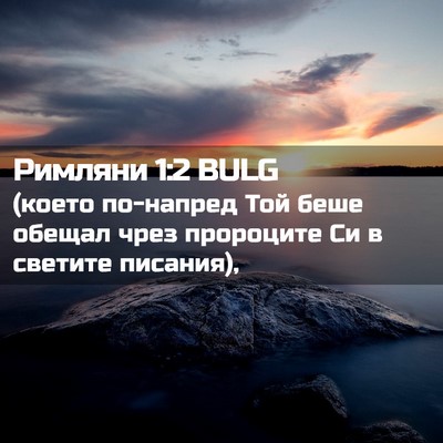 Picture 02 - Римляни 1:2 BULG - (което по-напред Той беше - Bible Verse Picture