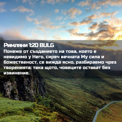 Picture 02 - Римляни 1:20 BULG - Понеже от създанието на - Bible Verse Picture