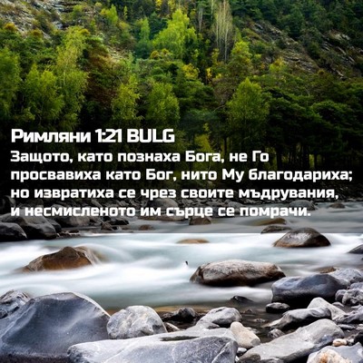 Picture 02 - Римляни 1:21 BULG - Защото, като познаха Бога, - Bible Verse Picture