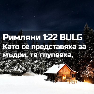Picture 02 - Римляни 1:22 BULG - Като се представяха за - Bible Verse Picture