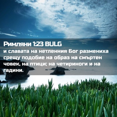 Picture 02 - Римляни 1:23 BULG - и славата на нетленния Бог - Bible Verse Picture