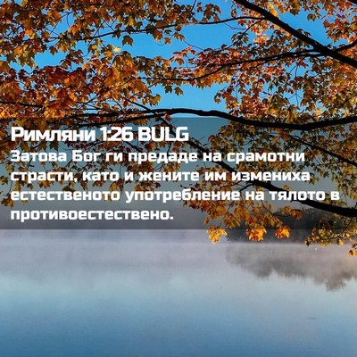 Picture 02 - Римляни 1:26 BULG - Затова Бог ги предаде на - Bible Verse Picture