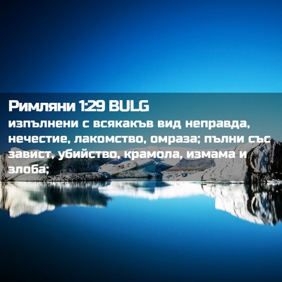 Picture 02 - Римляни 1:29 BULG - изпълнени с всякакъв вид - Bible Verse Picture