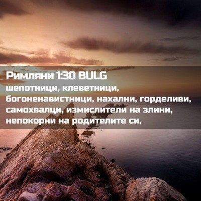 Picture 02 - Римляни 1:30 BULG - шепотници, клеветници, - Bible Verse Picture