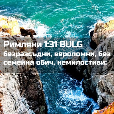 Picture 02 - Римляни 1:31 BULG - безразсъдни, вероломни, - Bible Verse Picture