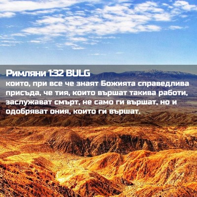 Picture 02 - Римляни 1:32 BULG - които, при все че знаят - Bible Verse Picture