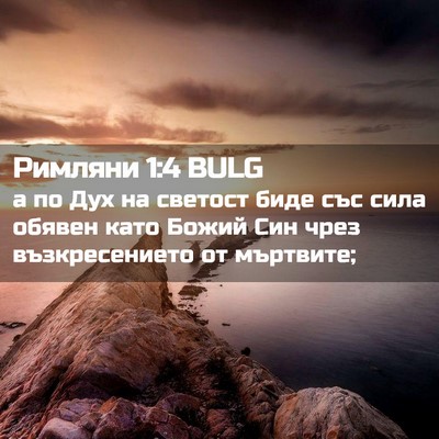 Picture 02 - Римляни 1:4 BULG - а по Дух на светост биде - Bible Verse Picture