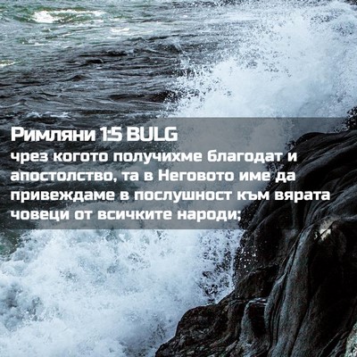Picture 02 - Римляни 1:5 BULG - чрез когото получихме - Bible Verse Picture