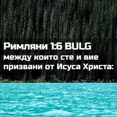 Picture 02 - Римляни 1:6 BULG - между които сте и вие - Bible Verse Picture