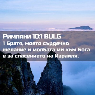 Picture 02 - Римляни 10:1 BULG - 1 Братя, моето сърдечно - Bible Verse Picture