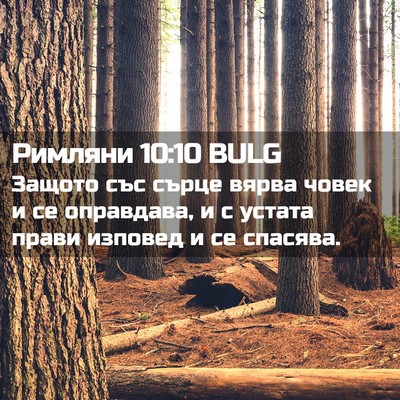 Picture 02 - Римляни 10:10 BULG - Защото със сърце вярва - Bible Verse Picture